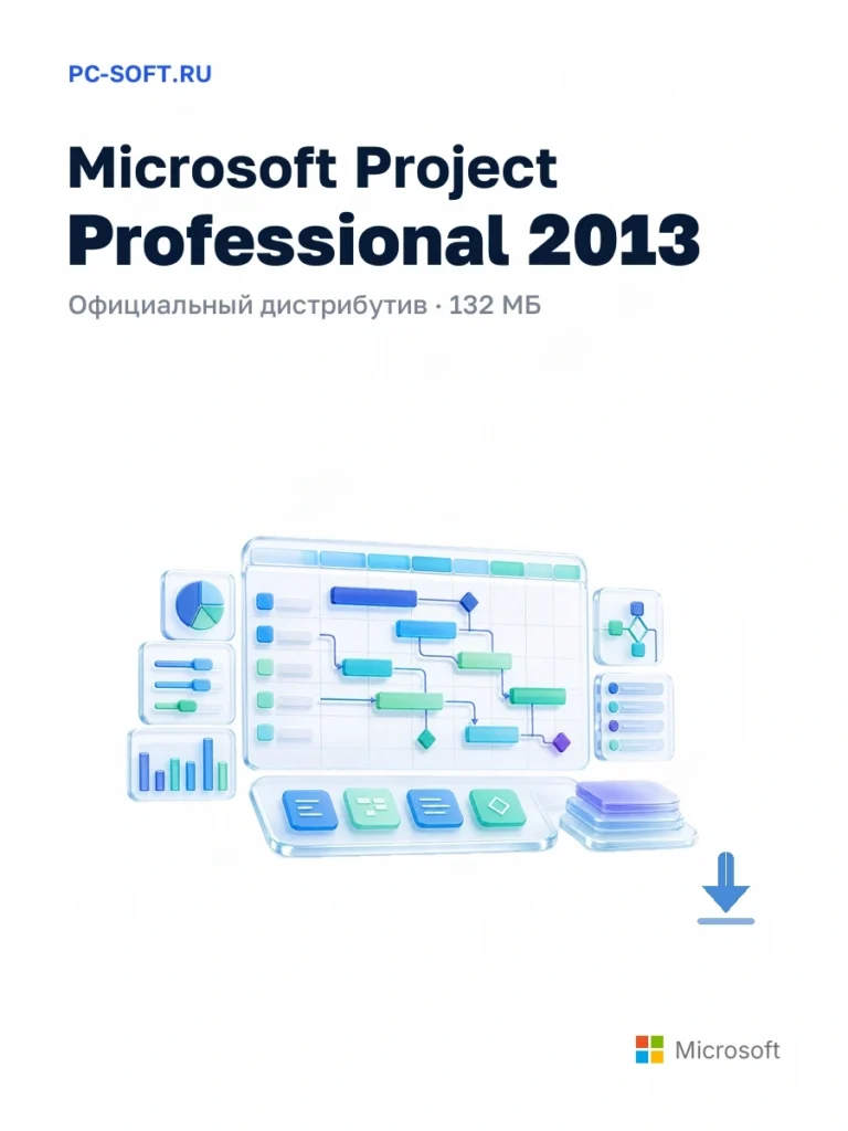 Microsoft Project Professional 2013 — официальный дистрибутив, 132 МБ