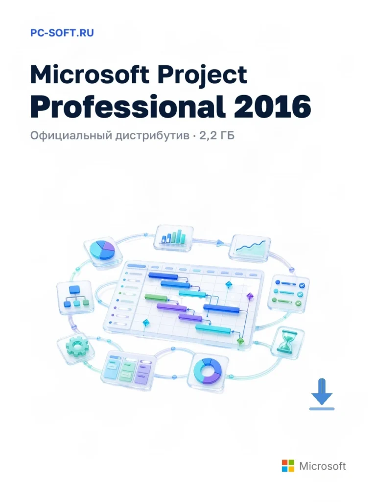 Microsoft Project Professional 2016 — официальный дистрибутив, 2,2 ГБ