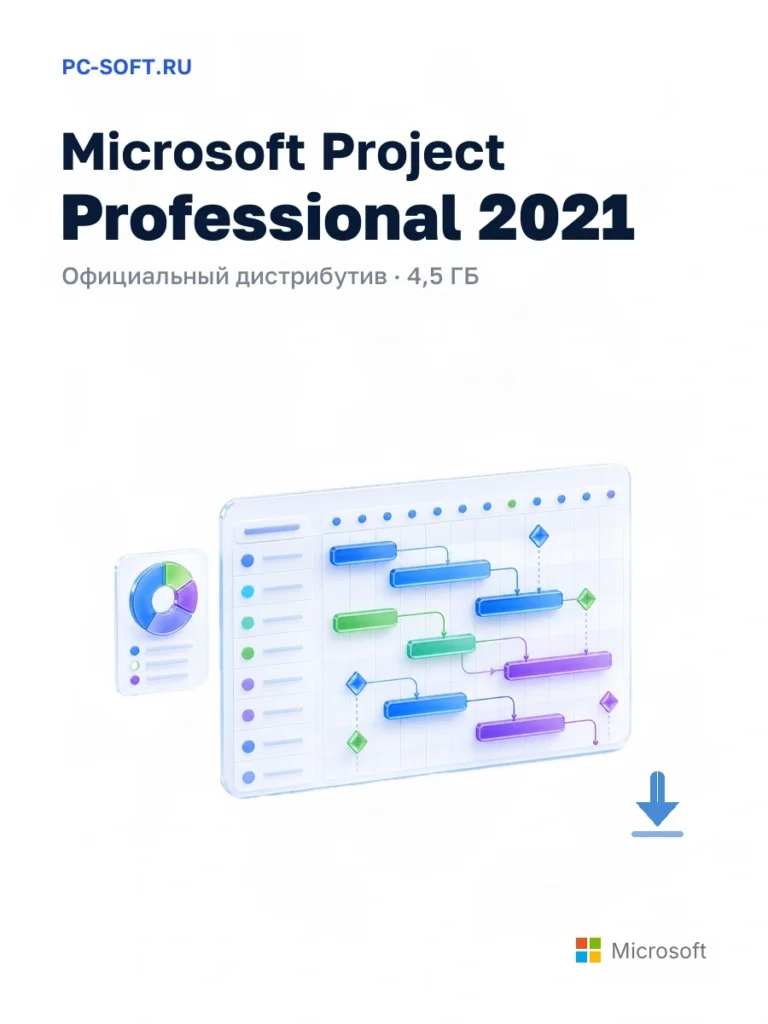 Microsoft Project Professional 2021 — официальный дистрибутив, 4,5 ГБ