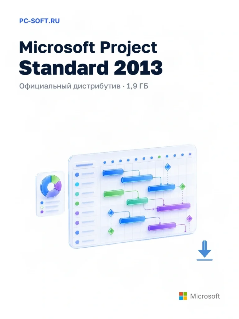 Microsoft Project Standard 2013 — официальный дистрибутив, 1,9 ГБ