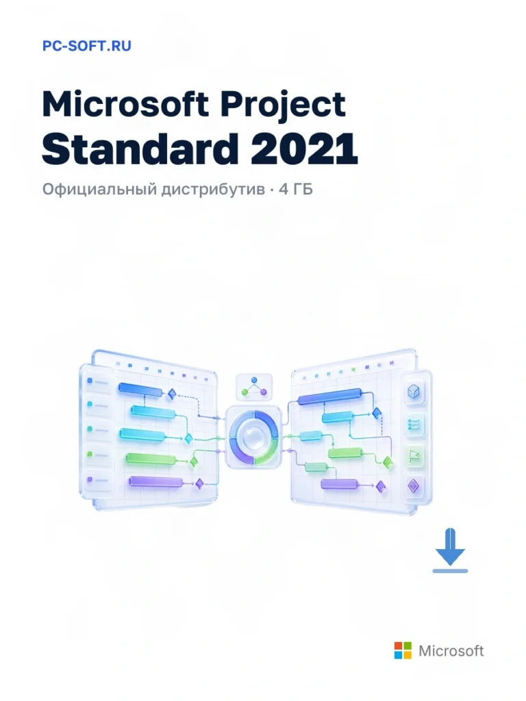 Microsoft Project Standard 2021 — официальный дистрибутив, 4 ГБ