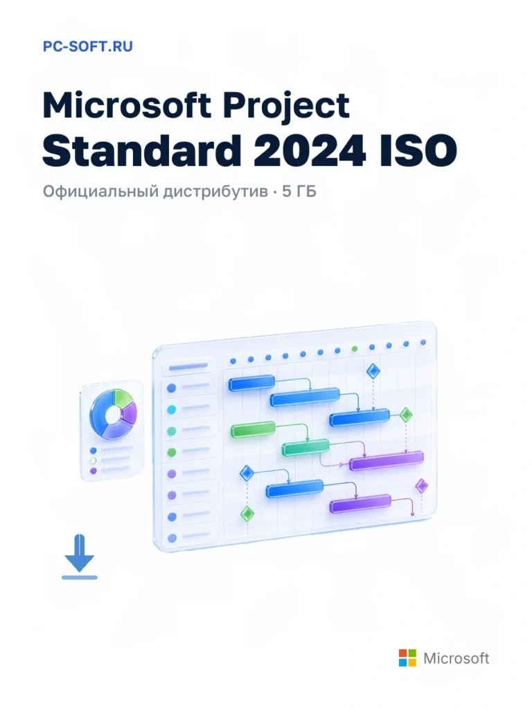 Microsoft Project Standard 2024 ISO — официальный дистрибутив, 5 ГБ