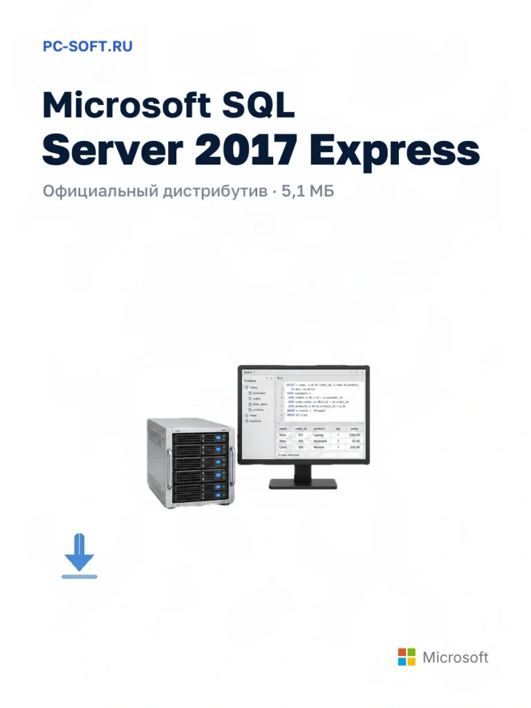 Microsoft SQL Server 2017 Express — официальный дистрибутив, 5,1 МБ