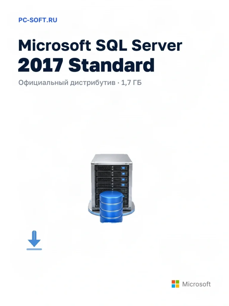 Microsoft SQL Server 2017 Standard — официальный дистрибутив, 1,7 ГБ