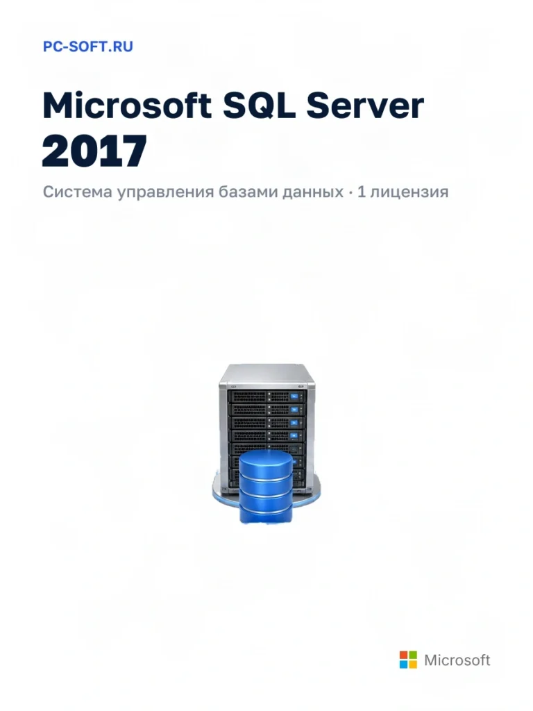 Microsoft SQL Server 2017 — система управления базами данных · 1 лицензия