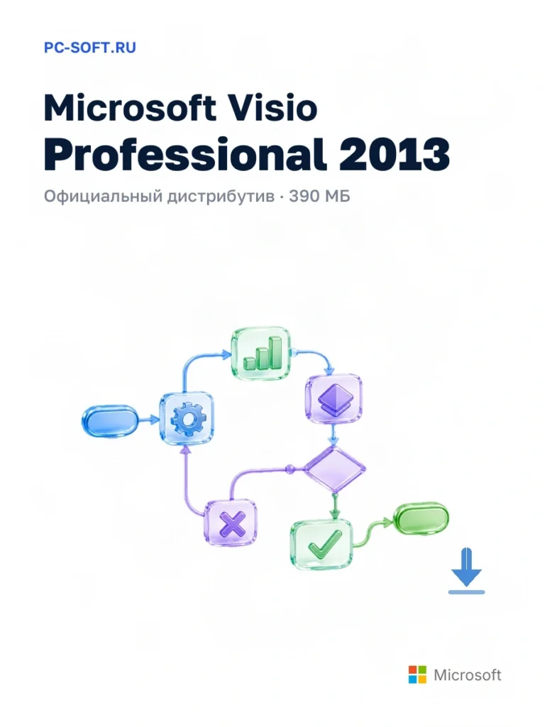 Microsoft Visio Professional 2013 — официальный дистрибутив, 390 МБ
