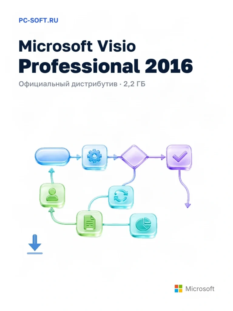Microsoft Visio Professional 2016 — официальный дистрибутив, 2,2 ГБ