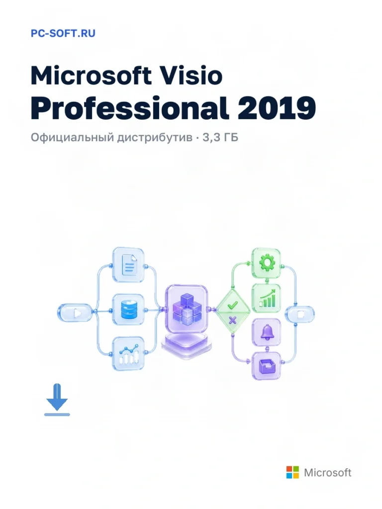 Microsoft Visio Professional 2019 — официальный дистрибутив, 3,3 ГБ