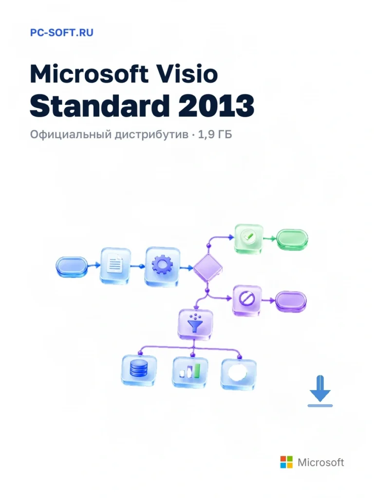 Microsoft Visio Standard 2013 — официальный дистрибутив, 1,9 ГБ