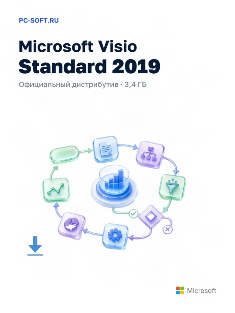 Microsoft Visio Standard 2019 — официальный дистрибутив, 3,4 ГБ