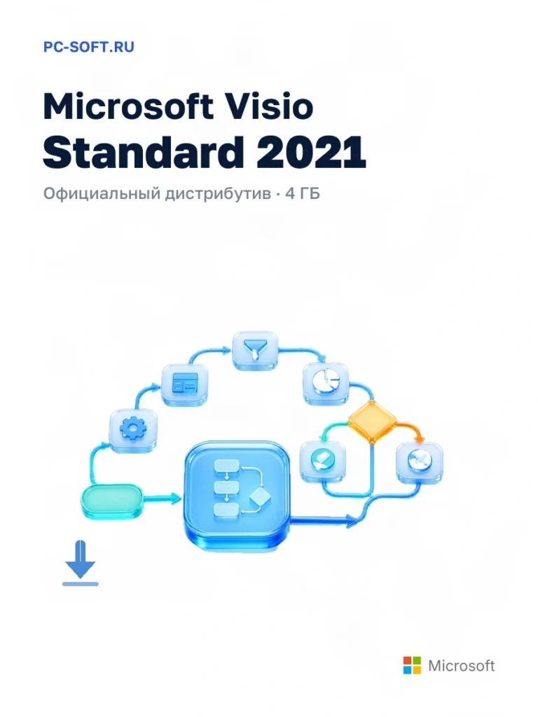 Microsoft Visio Standard 2021 — официальный дистрибутив, 4 ГБ