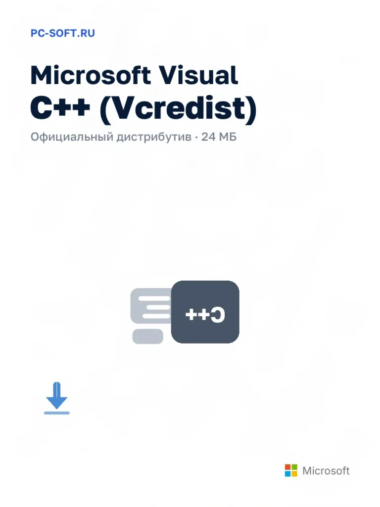 Microsoft Visual C++ (Vcredist) — официальный дистрибутив, 24 МБ