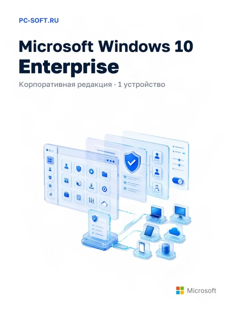 Microsoft Windows 10 Enterprise — корпоративная редакция · 1 устройство