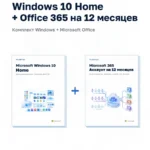 Windows 10 Home + Office 365 на 12 месяцев — комплект