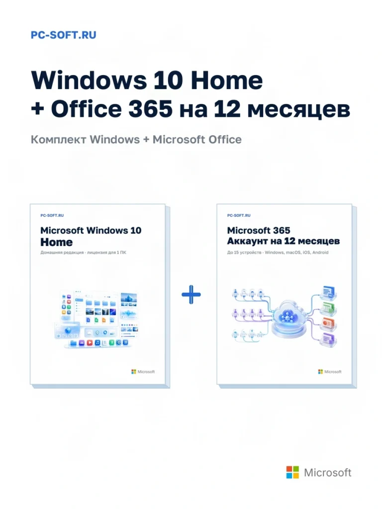 Комплект Windows 10 Home + Office 365 на 12 месяцев