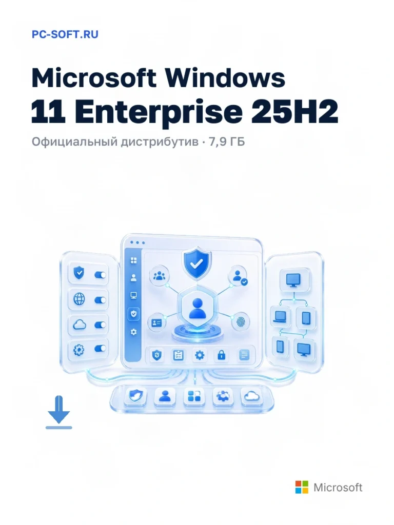 Microsoft Windows 11 Enterprise 25H2 — официальный дистрибутив, 7,9 ГБ