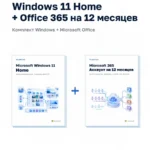 Windows 11 Home + Office 365 на 12 месяцев — комплект