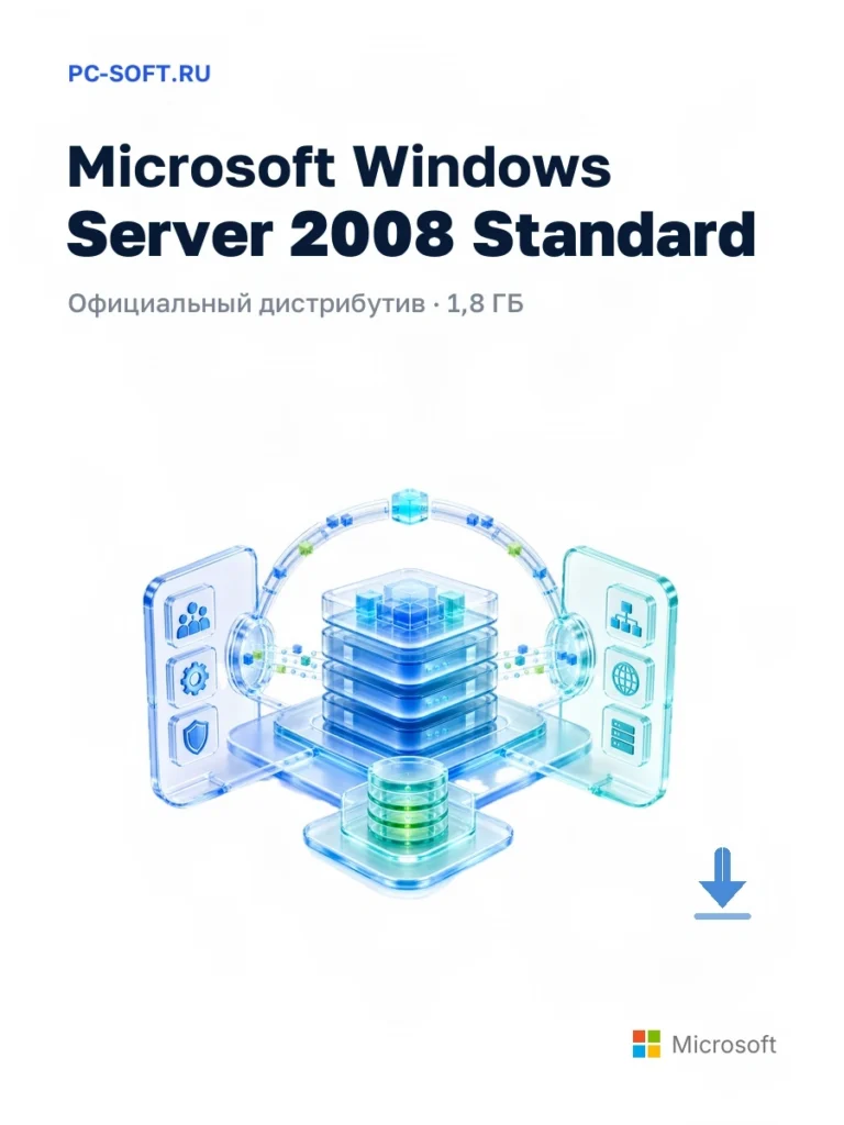 Microsoft Windows Server 2008 Standard — официальный дистрибутив, 1,8 ГБ