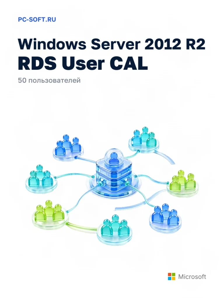 Windows Server 2012 R2 RDS User CAL — 50 пользователей