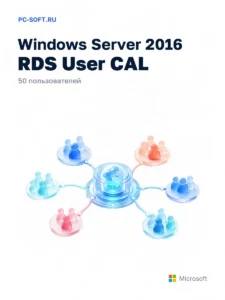 Windows Server 2016 RDS User CAL 50 пользователей