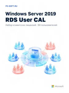 Windows Server 2019 RDS User CAL 50 пользователей