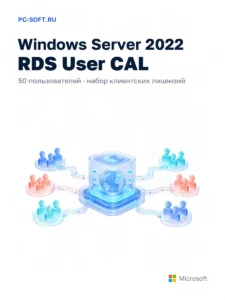 Windows Server 2022 RDS User CAL 50 пользователей