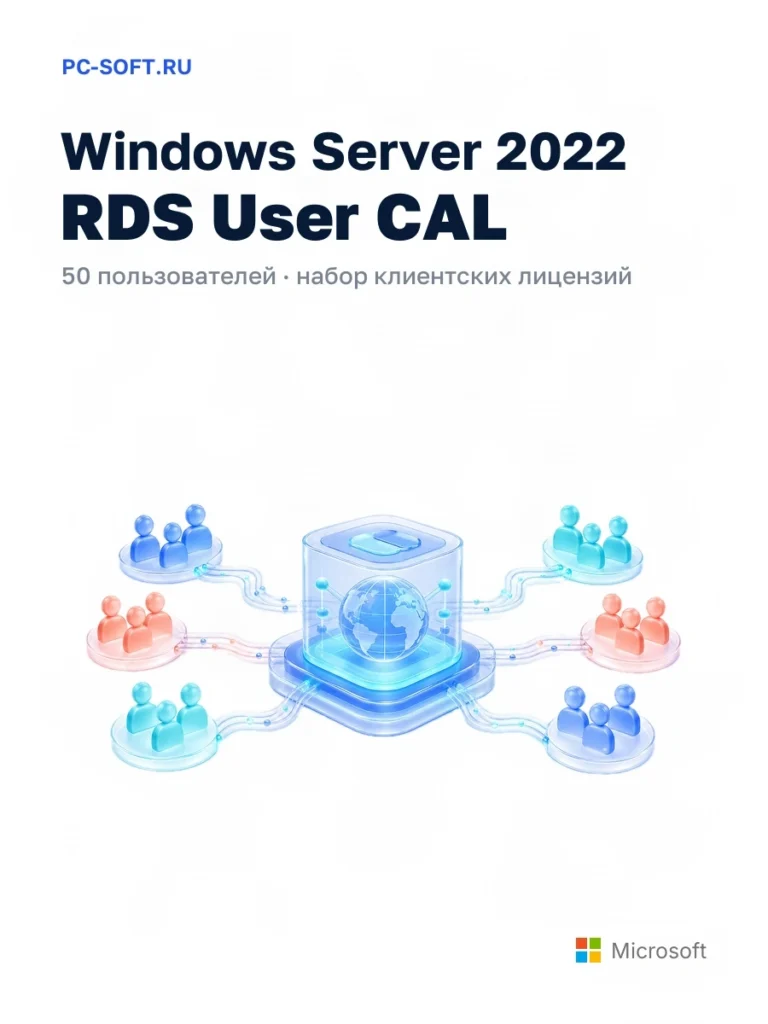 Windows Server 2022 RDS User CAL — 50 пользователей · набор клиентских лицензий
