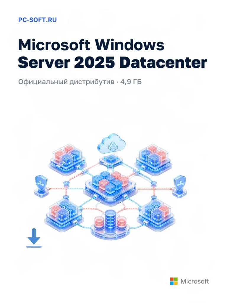 Microsoft Windows Server 2025 Datacenter — официальный дистрибутив, 4,9 ГБ