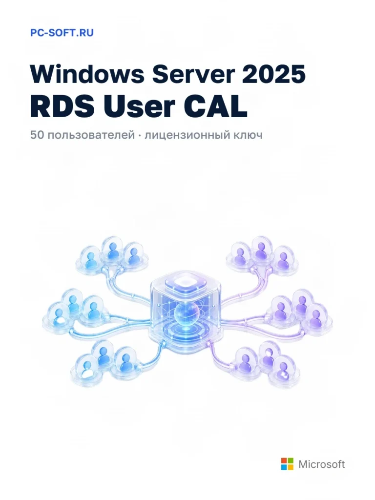 Windows Server 2025 RDS User CAL 50 пользователей