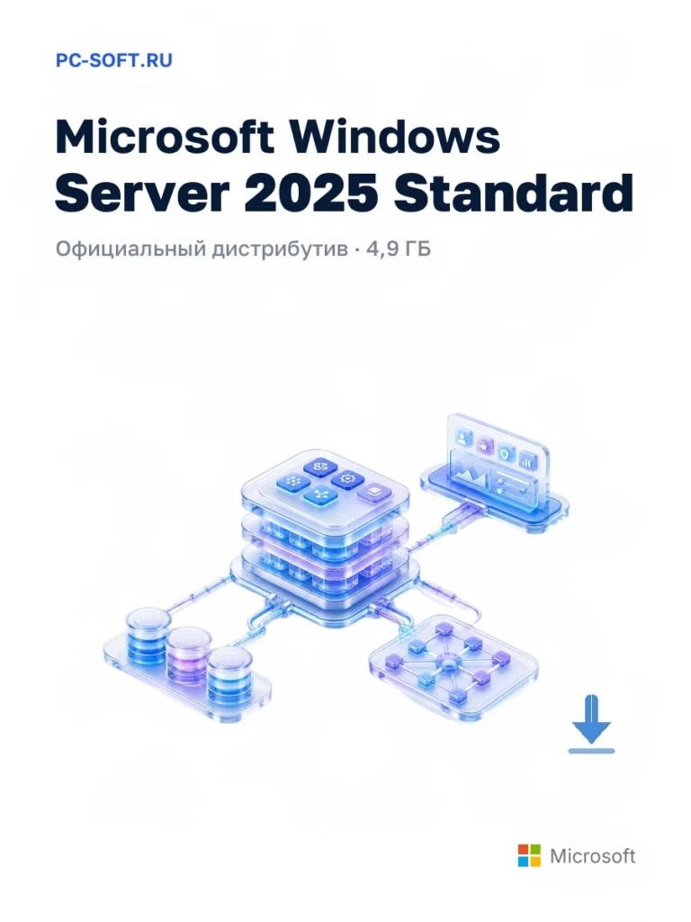Microsoft Windows Server 2025 Standard — официальный дистрибутив, 4,9 ГБ