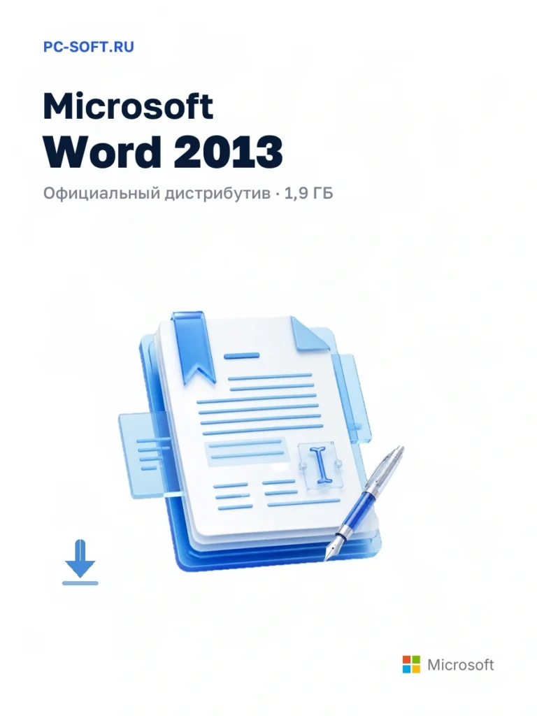 Microsoft Word 2013 — официальный дистрибутив, 1,9 ГБ