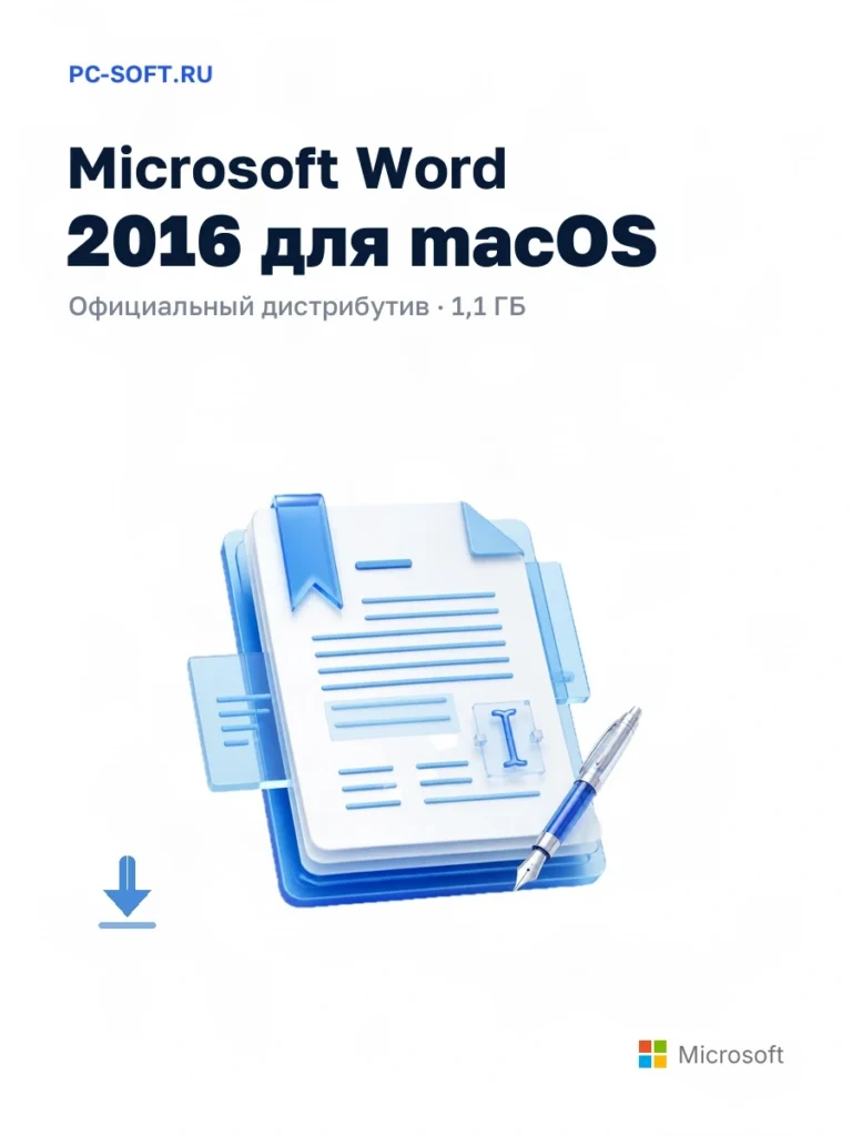 Microsoft Word 2016 для macOS — официальный дистрибутив, 1,1 ГБ
