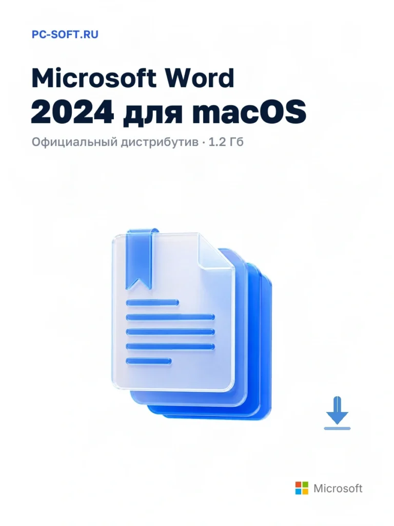 Microsoft Word 2024 для macOS — официальный дистрибутив, 1.2 Гб