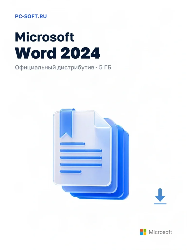 Microsoft Word 2024 — официальный дистрибутив, 5 ГБ