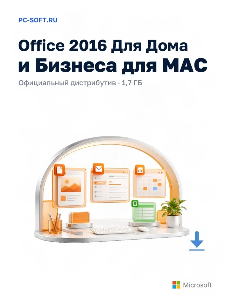 Office 2016 Для Дома и Бизнеса для MAC — официальный дистрибутив, 1,7 ГБ