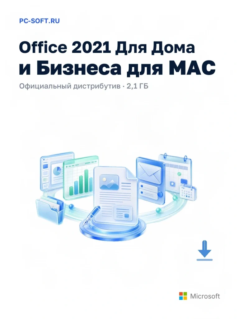 Office 2021 Для Дома и Бизнеса для MAC — официальный дистрибутив, 2,1 ГБ