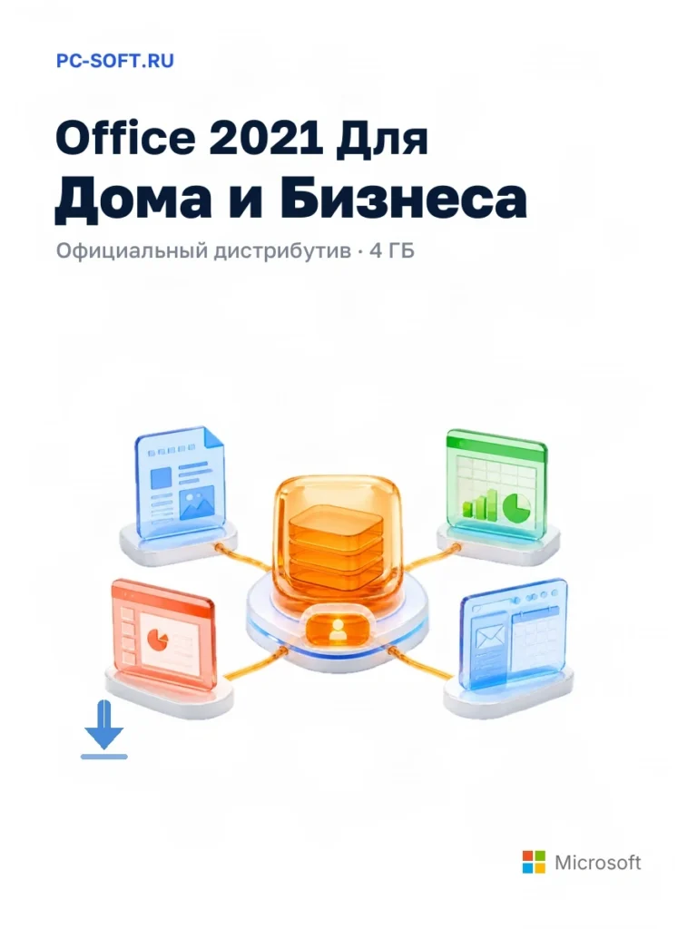 Office 2021 Для Дома и Бизнеса — официальный дистрибутив, 4 ГБ