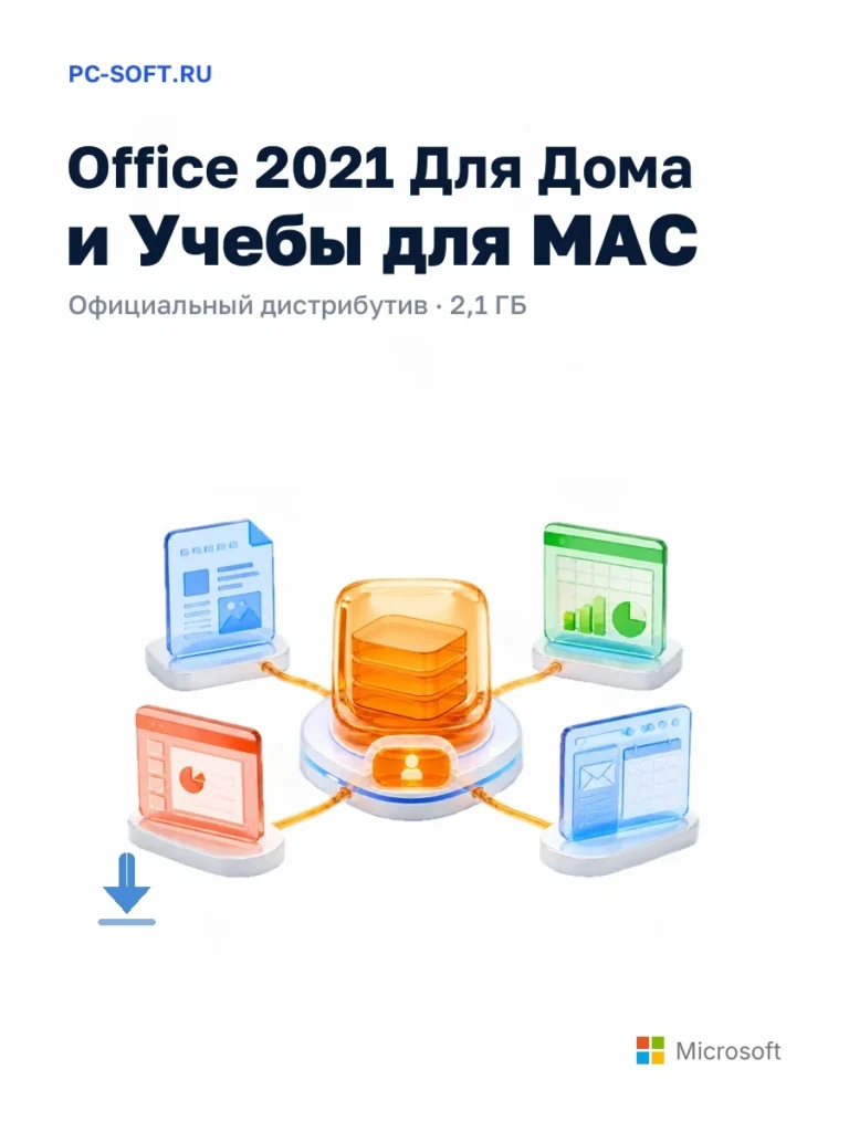 Office 2021 Для Дома и Учебы для MAC — официальный дистрибутив, 2,1 ГБ