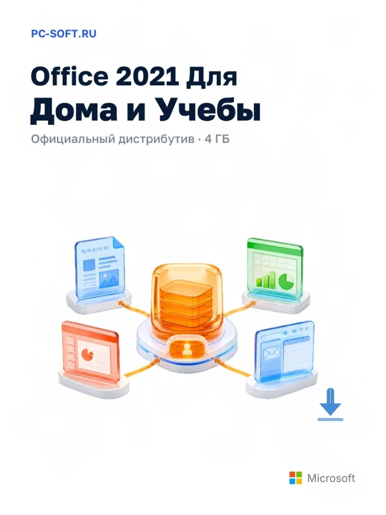Office 2021 Для Дома и Учебы — официальный дистрибутив, 4 ГБ