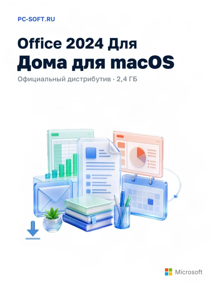 Office 2024 Для Дома для macOS — официальный дистрибутив, 2,4 ГБ