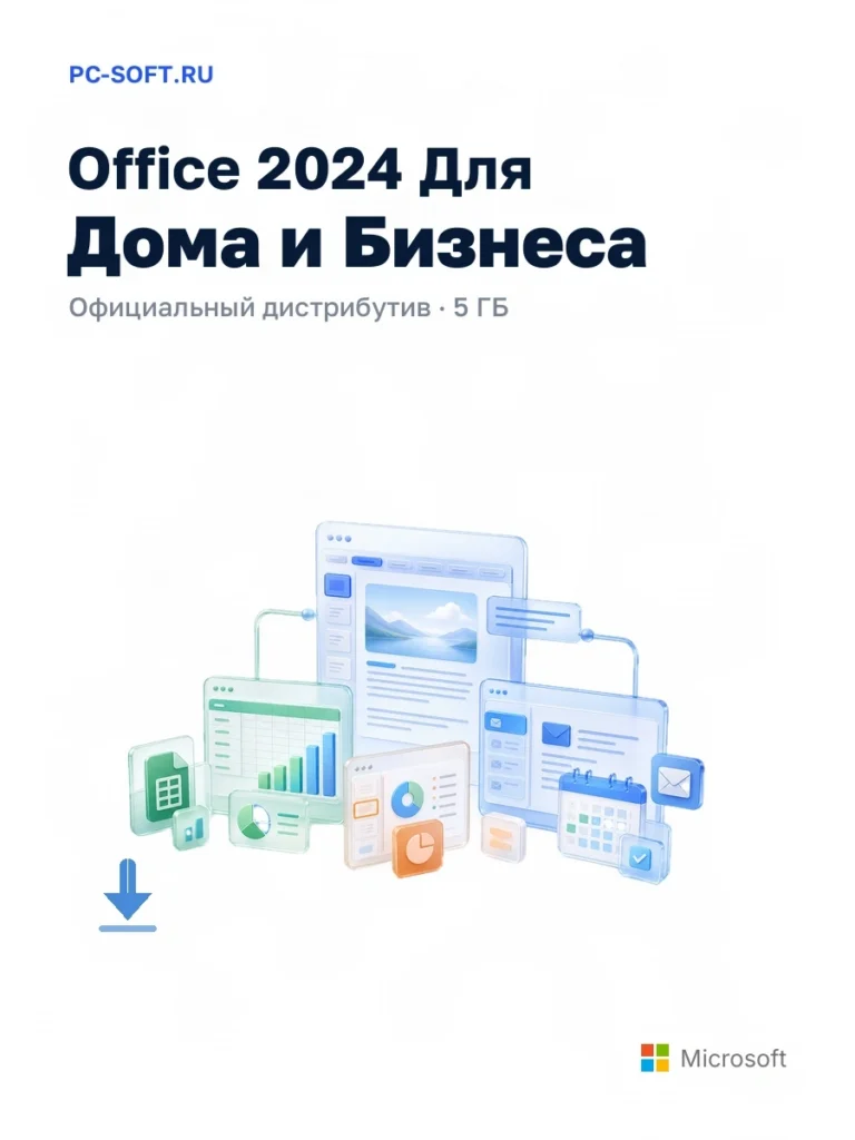 Office 2024 Для Дома и Бизнеса — официальный дистрибутив, 5 ГБ