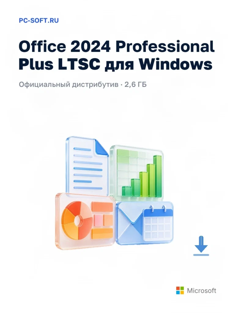 Office 2024 Professional Plus LTSC для Windows — официальный дистрибутив, 2,6 ГБ