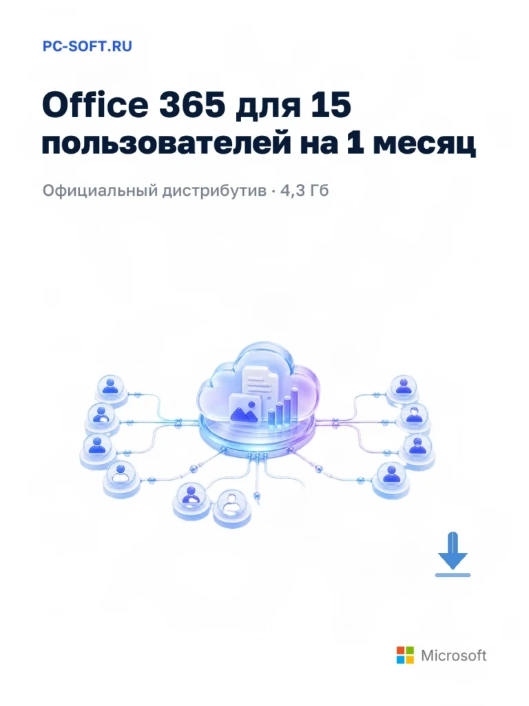 Office 365 для 15 пользователей на 1 месяц — официальный дистрибутив, 4,3 Гб