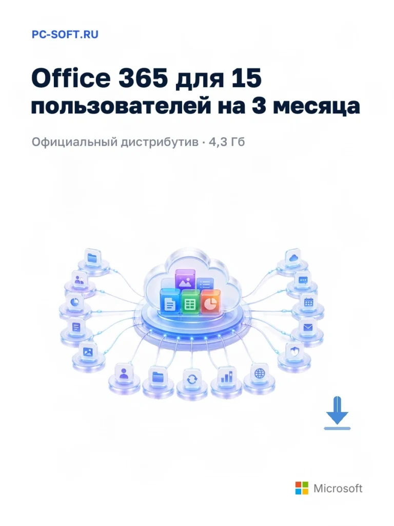 Office 365 для 15 пользователей на 3 месяца — официальный дистрибутив, 4,3 Гб