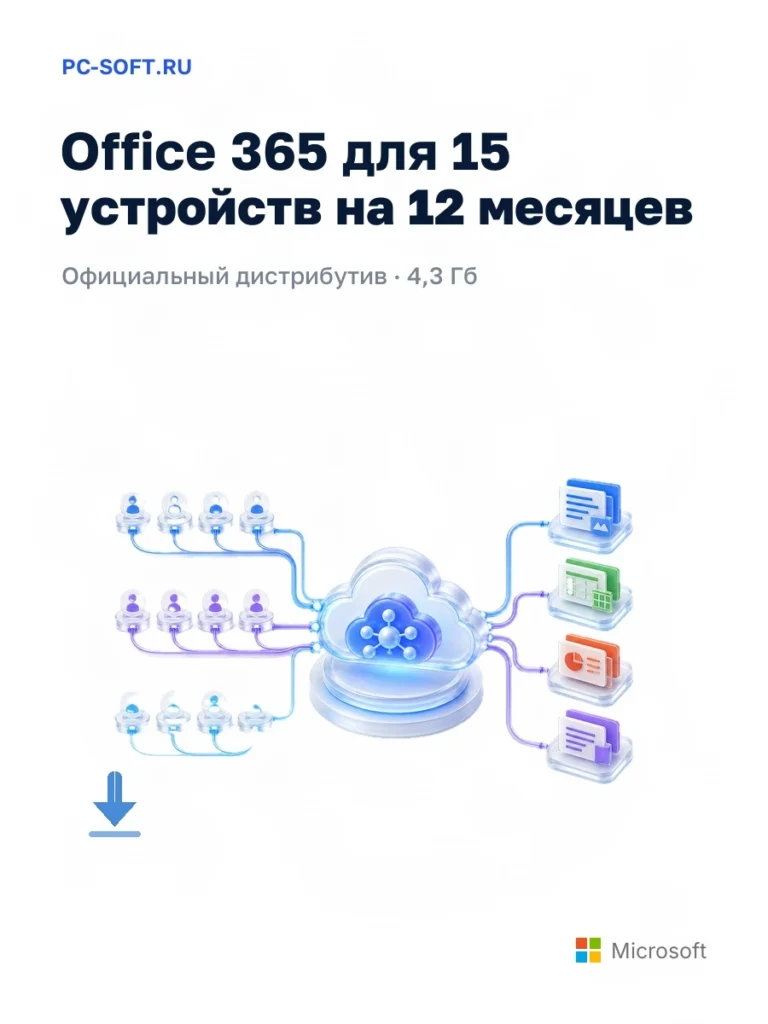 Office 365 для 15 устройств на 12 месяцев — официальный дистрибутив, 4,3 Гб