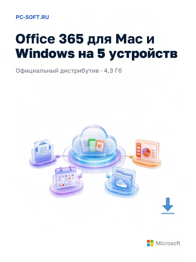 Office 365 для Mac и Windows на 5 устройств — официальный дистрибутив, 4,3 Гб