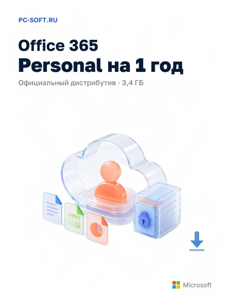 Office 365 Personal на 1 год — официальный дистрибутив, 3,4 ГБ