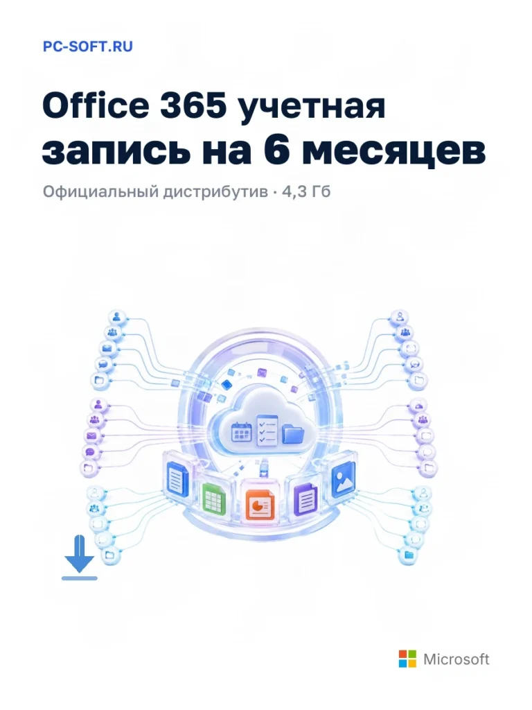 Office 365 учетная запись на 6 месяцев — официальный дистрибутив, 4,3 Гб
