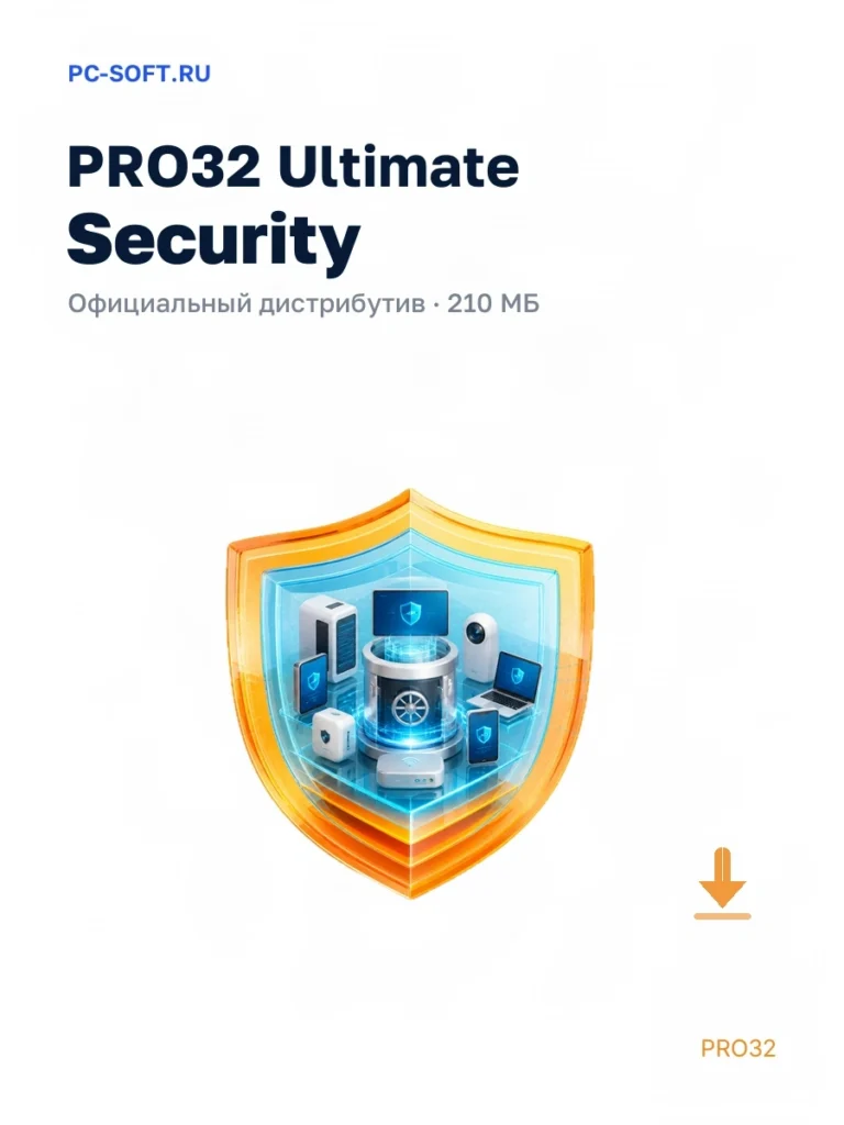 PRO32 Ultimate Security — официальный дистрибутив, 210 МБ