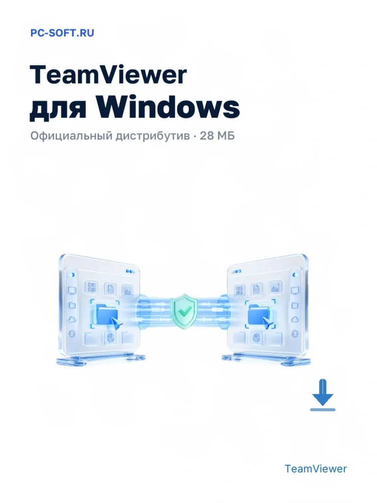TeamViewer для Windows — официальный дистрибутив, 28 МБ